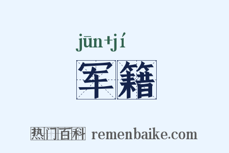 军籍是什么意思的图片